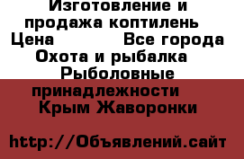 Изготовление и продажа коптилень › Цена ­ 1 500 - Все города Охота и рыбалка » Рыболовные принадлежности   . Крым,Жаворонки